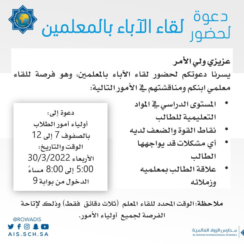 Parent-Teacher Meeting Invitation | Grades 7-12 Boys - Al-Rowad